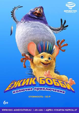 Мультибум. "Ёжик Бобби" Мультибум. "Ёжик Бобби"