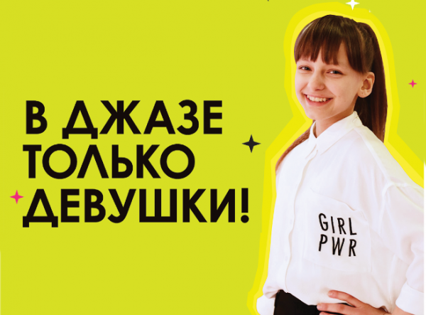 «В джазе только девушки!» «В джазе только девушки!»