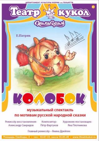 Спектакль "Колобок"